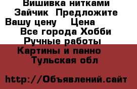 Вишивка нитками Зайчик. Предложите Вашу цену! › Цена ­ 4 000 - Все города Хобби. Ручные работы » Картины и панно   . Тульская обл.